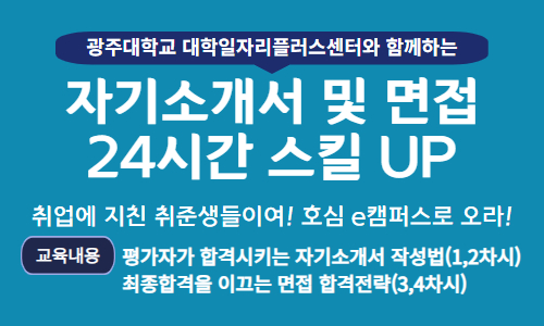 2024학년도 자기소개서 및 면접 온라인 특강 (2024-1)