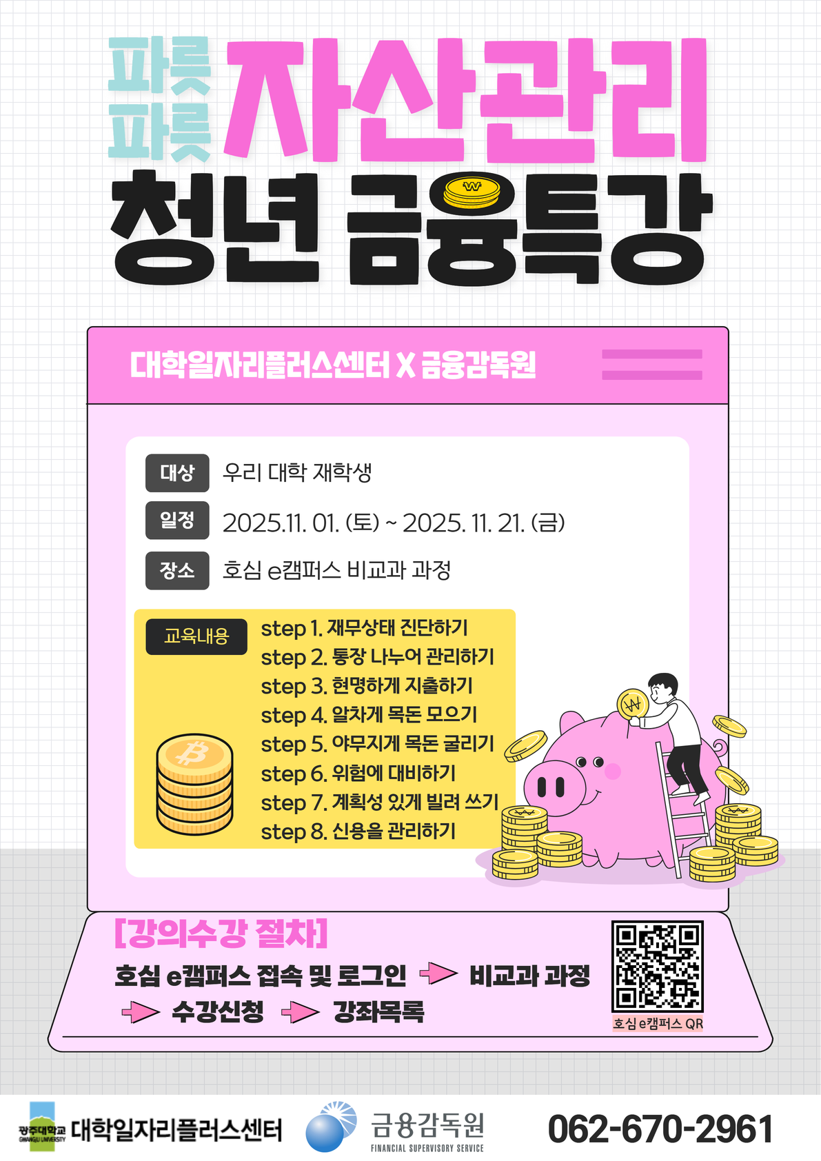 2025학년도 파릇파릇 자산관리 청년 금융특강 (2025-1)