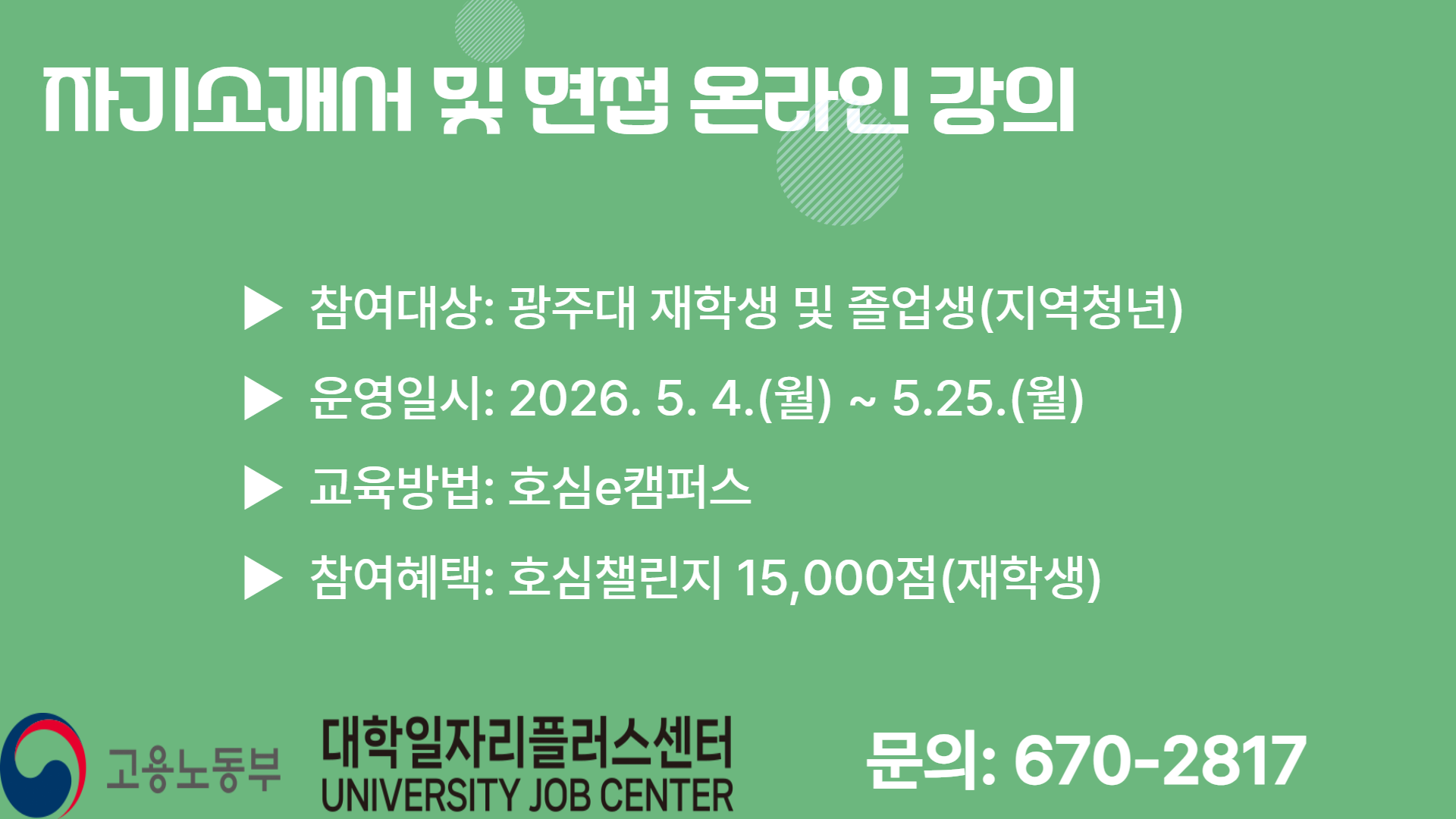 2026학년도 자기소개서 및 면접 온라인 강좌 (2026-1)